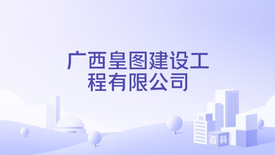 广西皇图建设工程有限公司