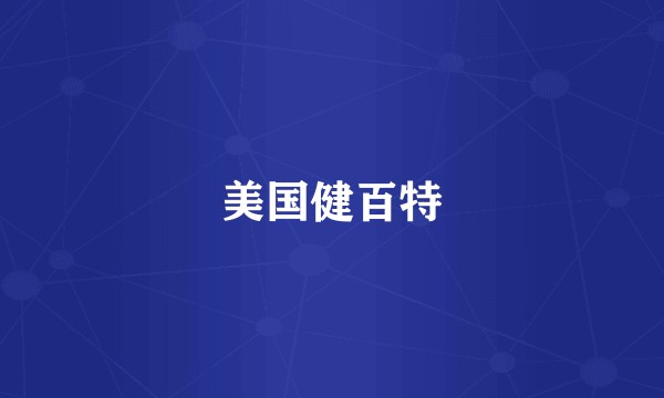 美国健百特