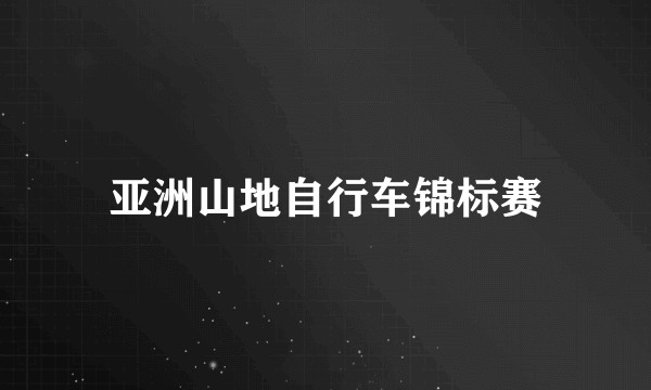 亚洲山地自行车锦标赛