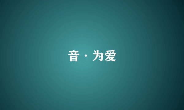 音·为爱