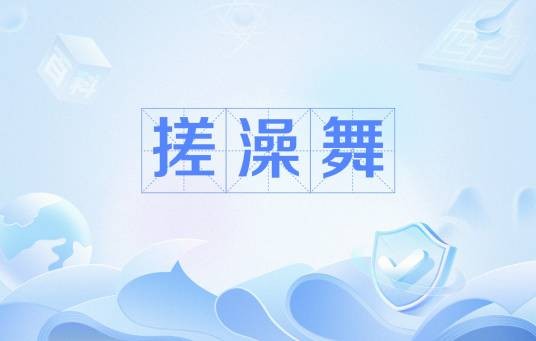 搓澡舞