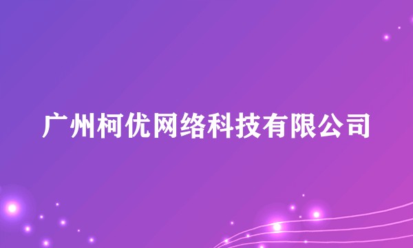 广州柯优网络科技有限公司