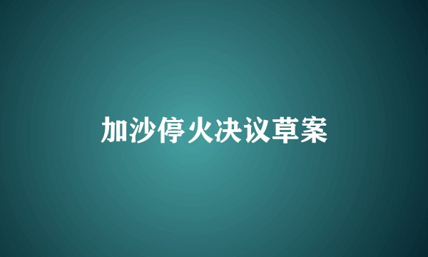 加沙停火决议草案