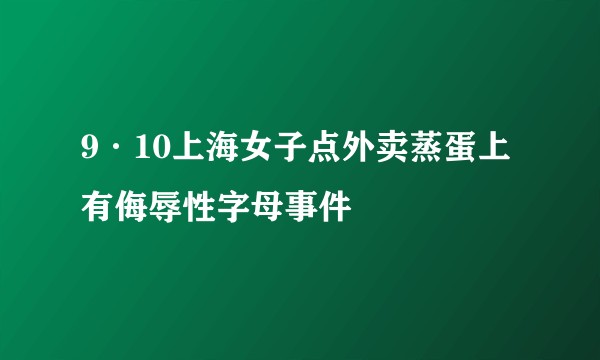 9·10上海女子点外卖蒸蛋上有侮辱性字母事件