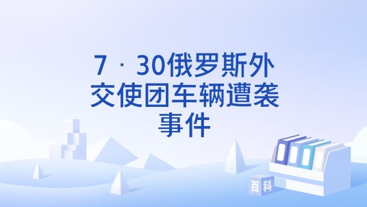 7·30俄罗斯外交使团车辆遭袭事件
