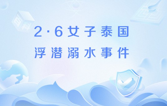 2·6女子泰国浮潜溺水事件