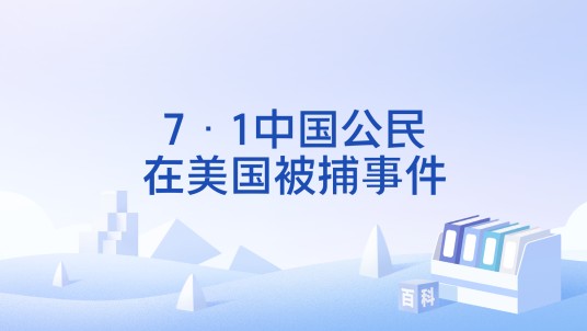7·1中国公民在美国被捕事件