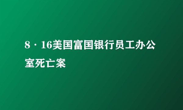8·16美国富国银行员工办公室死亡案