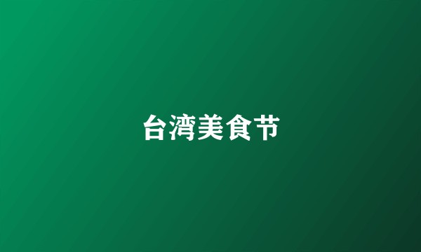 台湾美食节