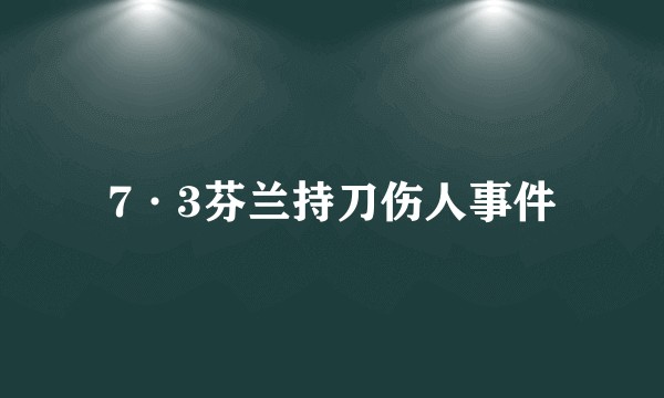 7·3芬兰持刀伤人事件