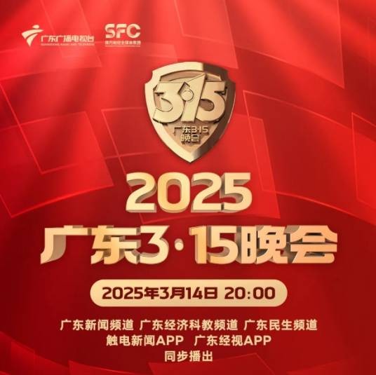 2025年广东3·15晚会