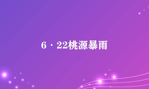 6·22桃源暴雨