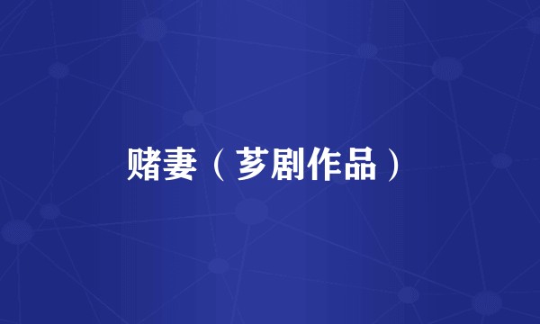 赌妻（芗剧作品）