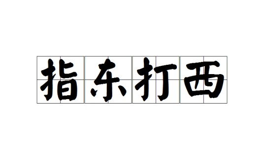 指东打西