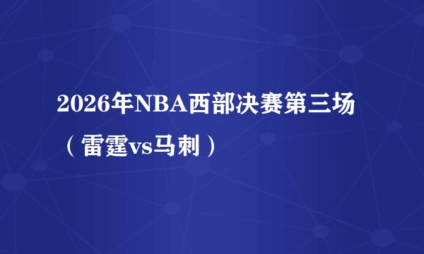 2026年NBA西部决赛第三场（雷霆vs马刺）