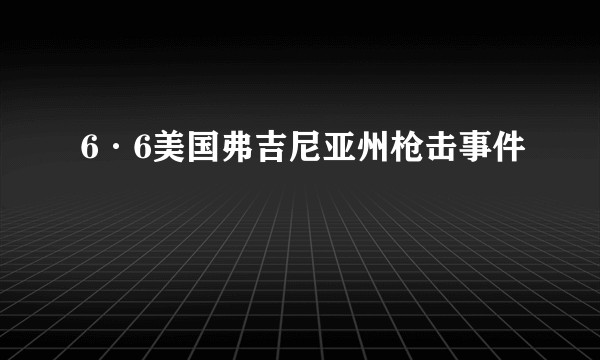 6·6美国弗吉尼亚州枪击事件
