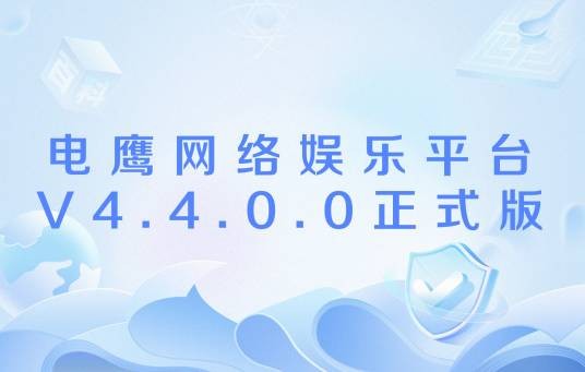 电鹰网络娱乐平台V4.4.0.0正式版