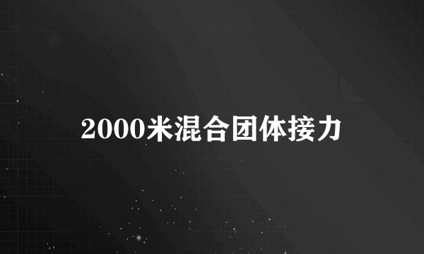 2000米混合团体接力