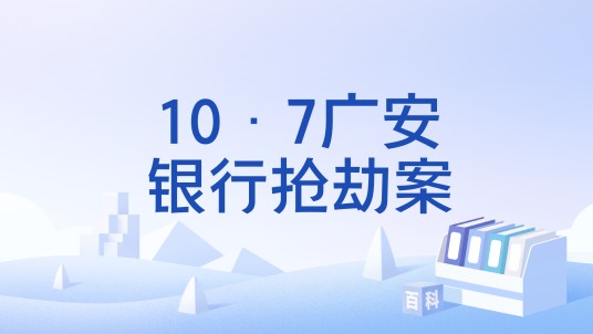 10·7广安银行抢劫案