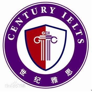 世纪雅思