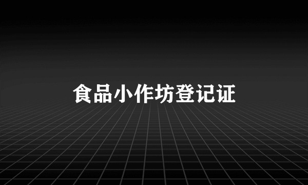 食品小作坊登记证