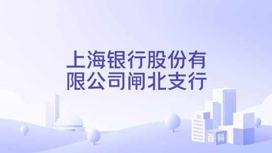 上海银行股份有限公司闸北支行