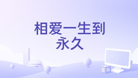 相爱一生到永久