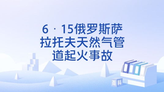 6·15俄罗斯萨拉托夫天然气管道起火事故