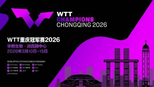 2026年世界乒乓球职业大联盟重庆冠军赛
