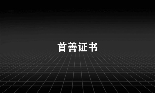 首善证书
