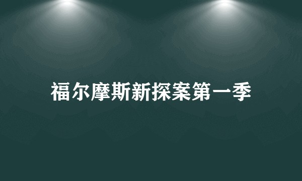 福尔摩斯新探案第一季