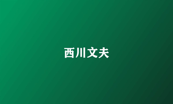 西川文夫
