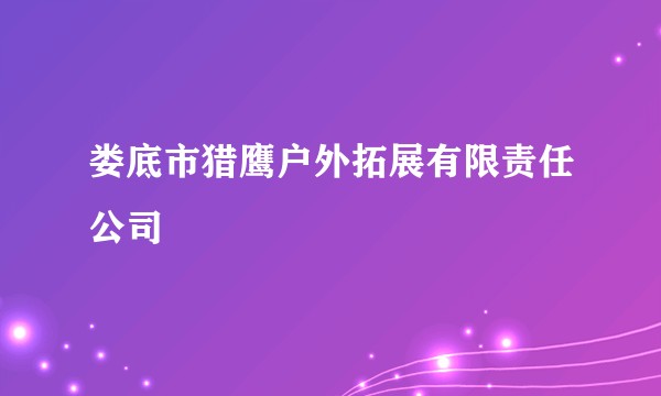 娄底市猎鹰户外拓展有限责任公司