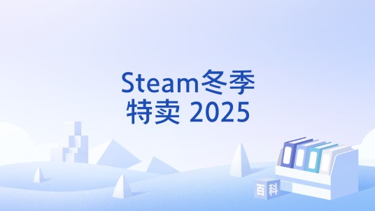 Steam冬季特卖 2025