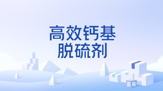 高效钙基脱硫剂