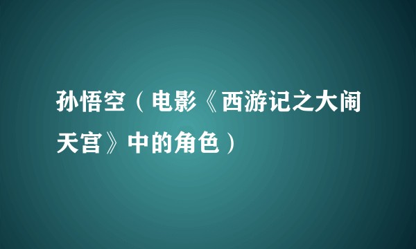 孙悟空（电影《西游记之大闹天宫》中的角色）