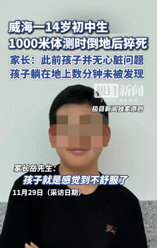 11·7威海初中生体测猝死事件