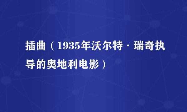 插曲（1935年沃尔特·瑞奇执导的奥地利电影）