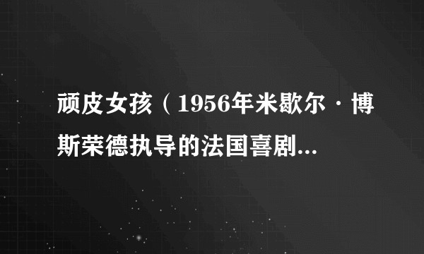 顽皮女孩（1956年米歇尔·博斯荣德执导的法国喜剧爱情电影）