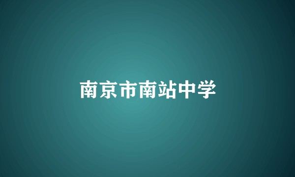 南京市南站中学