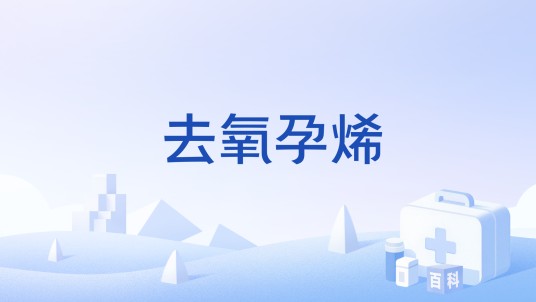 去氧孕烯