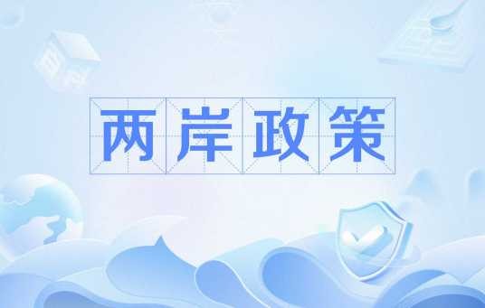 两岸政策