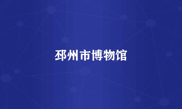 邳州市博物馆