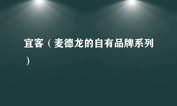 宜客（麦德龙的自有品牌系列）