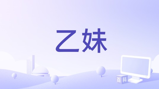 乙妹