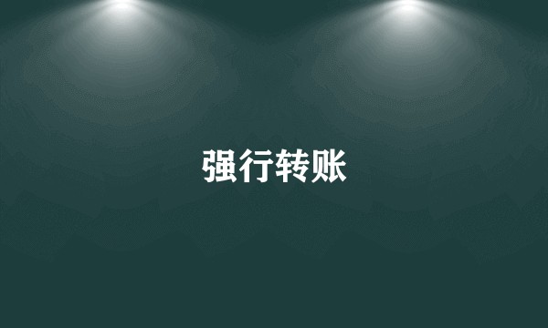 强行转账