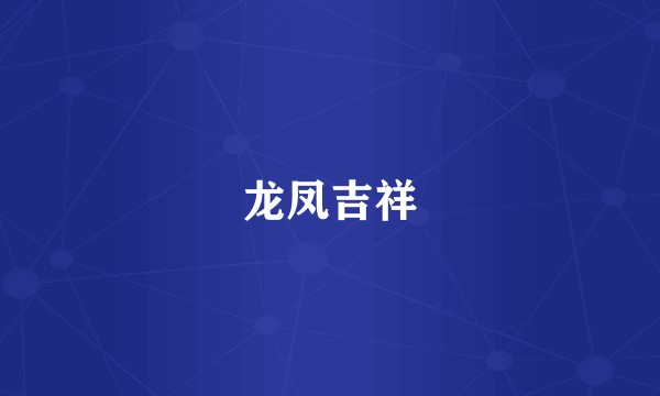 龙凤吉祥