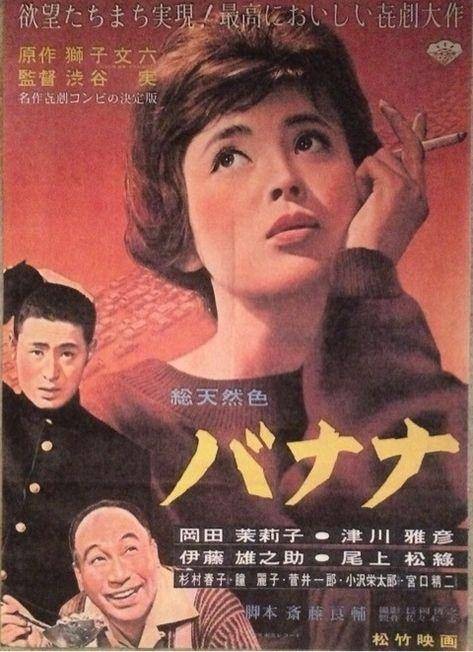 香蕉(日本1960年涩谷实执导的电影)