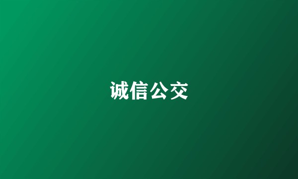 诚信公交
