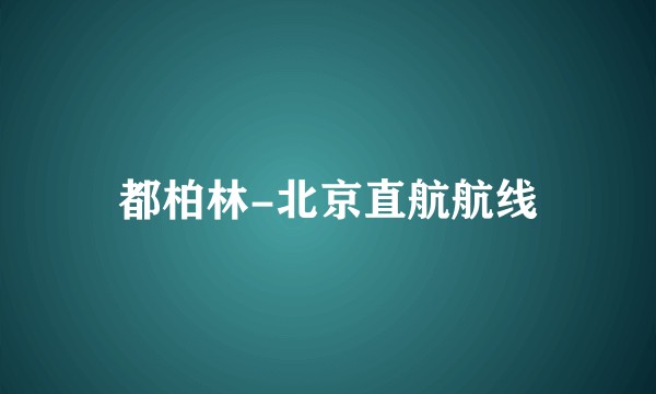 都柏林-北京直航航线